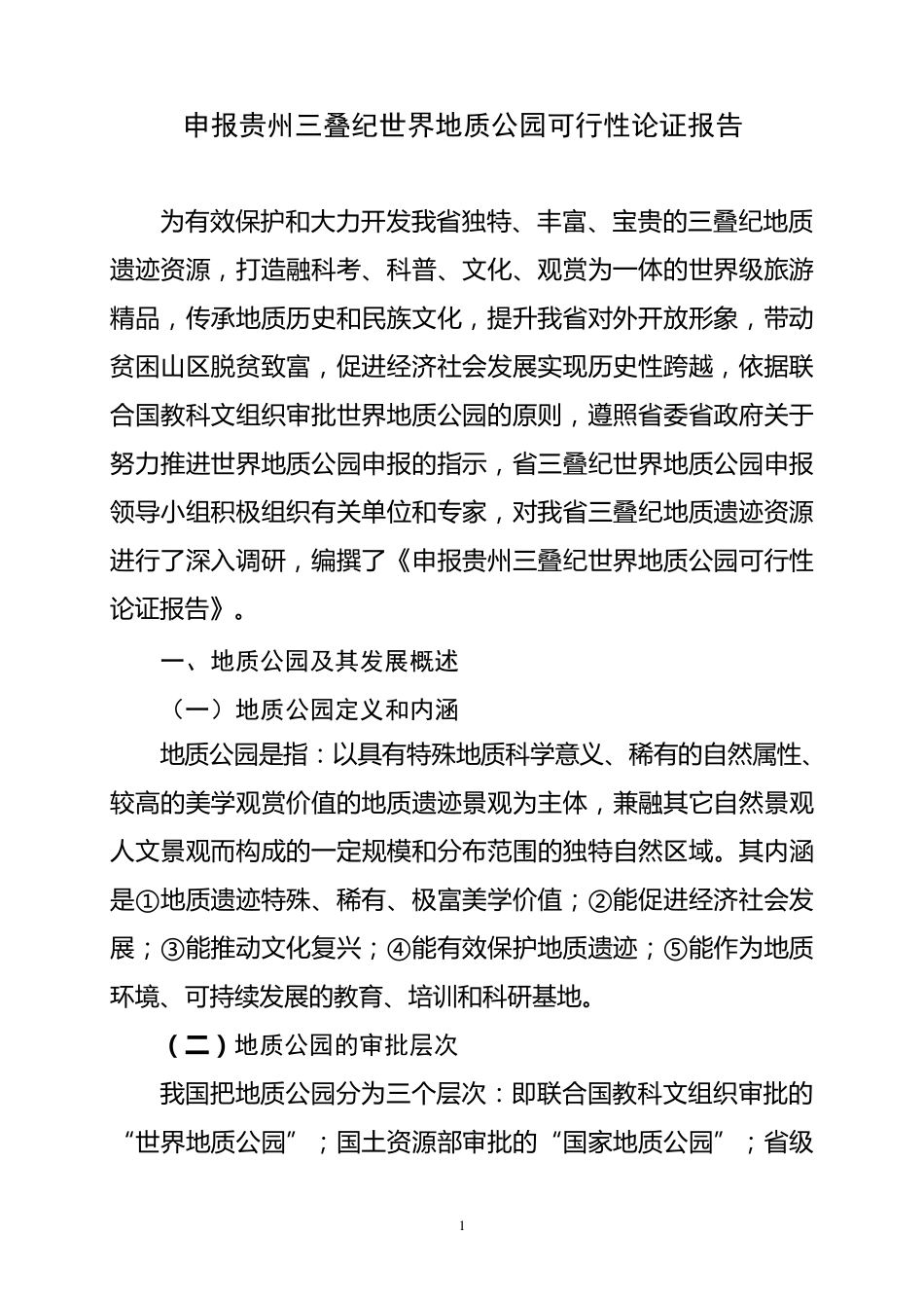 申报贵州三叠纪世界地质公园可行性论证报告_第3页