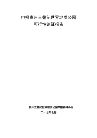 申报贵州三叠纪世界地质公园可行性论证报告