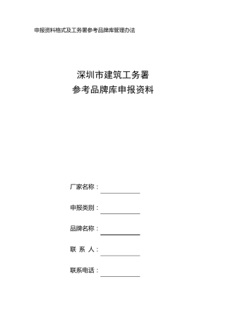 申报资料格式及工务署参考品牌库管理办法