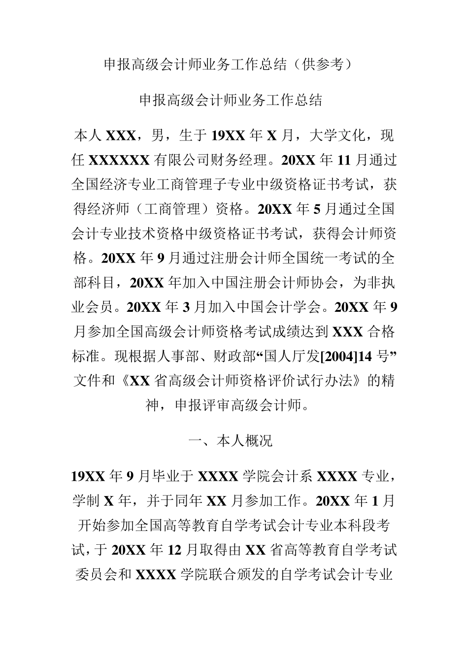 申报高级会计师业务工作总结模板_第1页