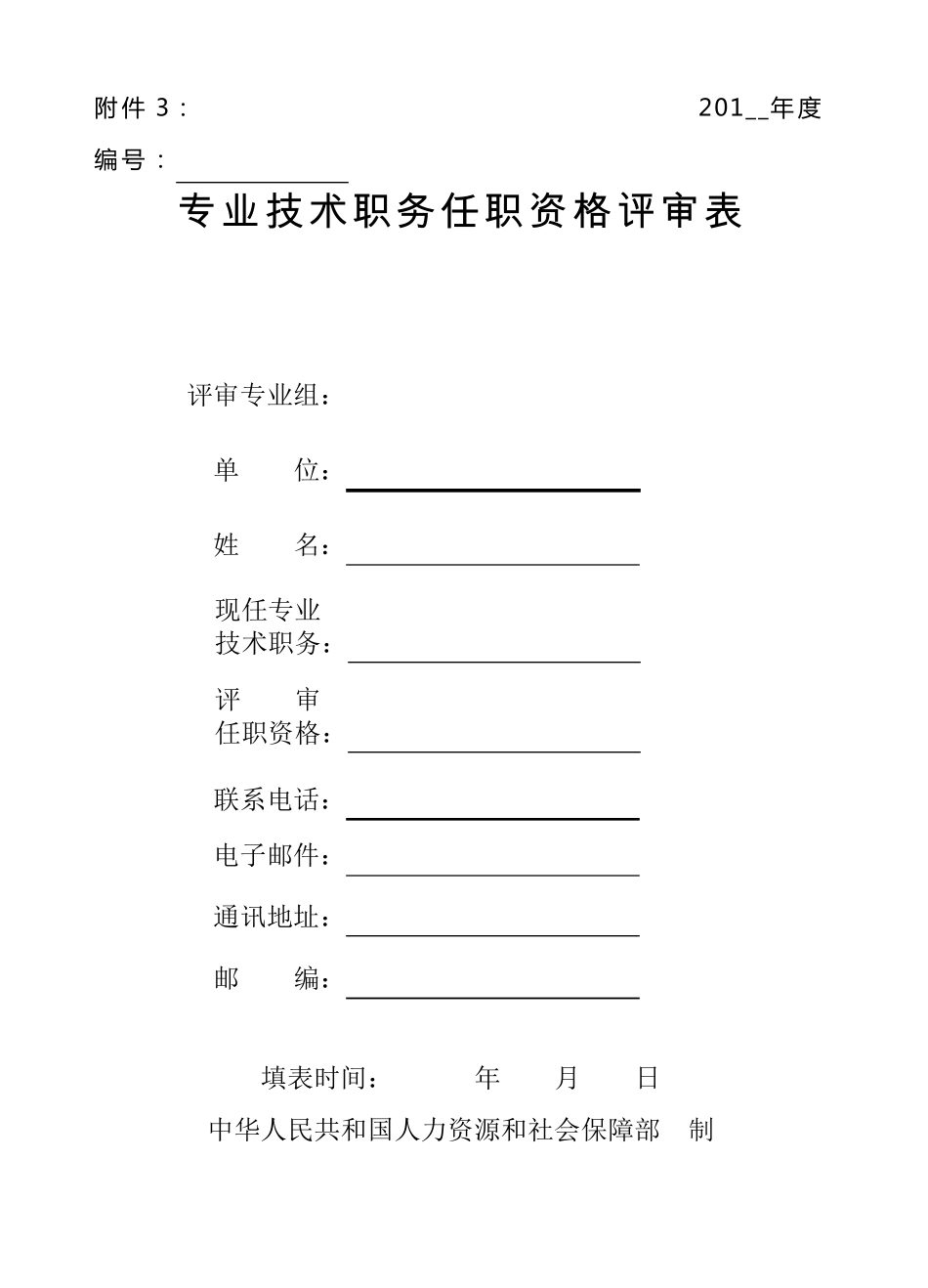 申报高级经济师3.任职资格评审表_第1页