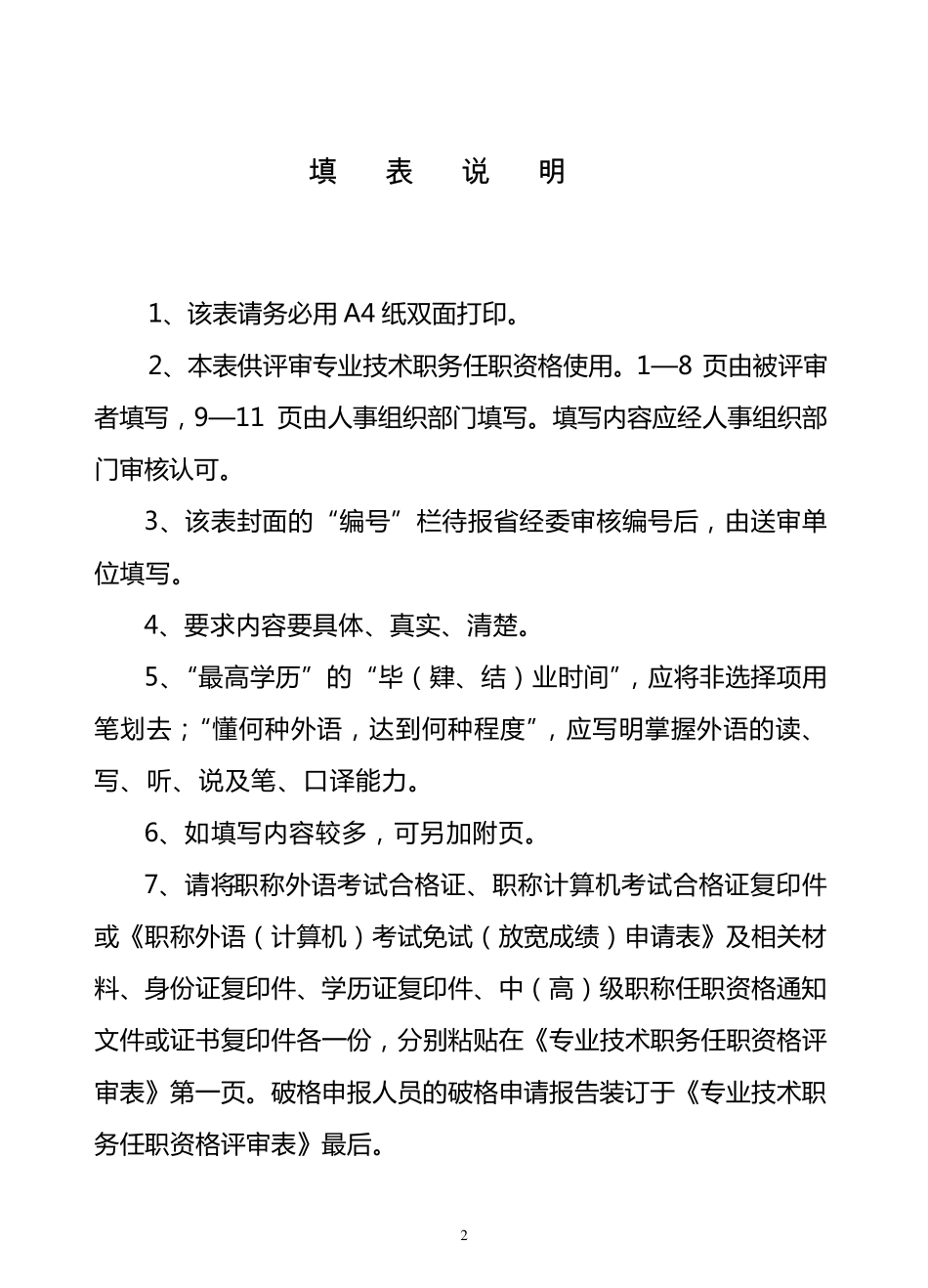 申报高级经济师3.任职资格评审表_第2页