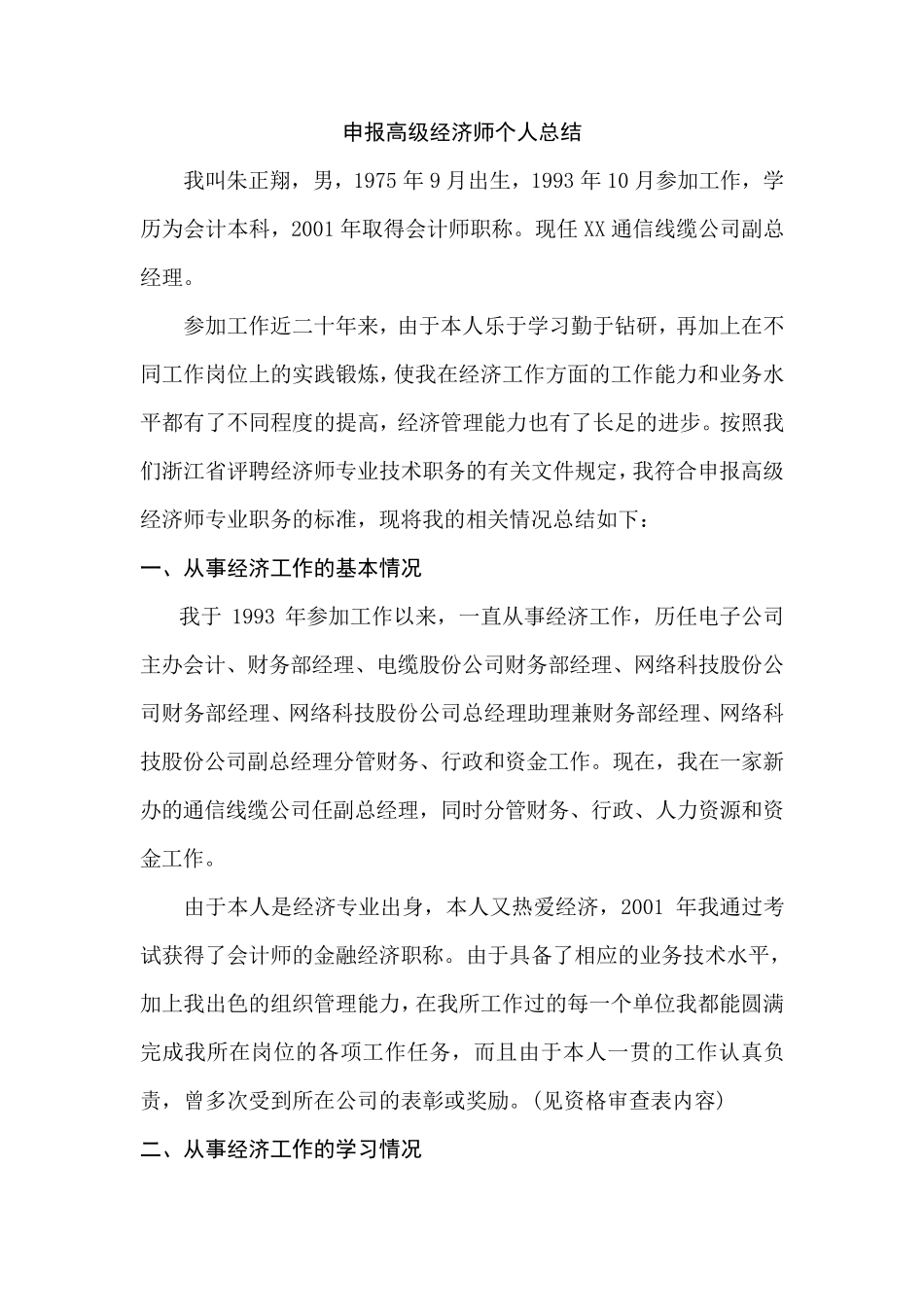 申报高级经济师个人总结_第1页