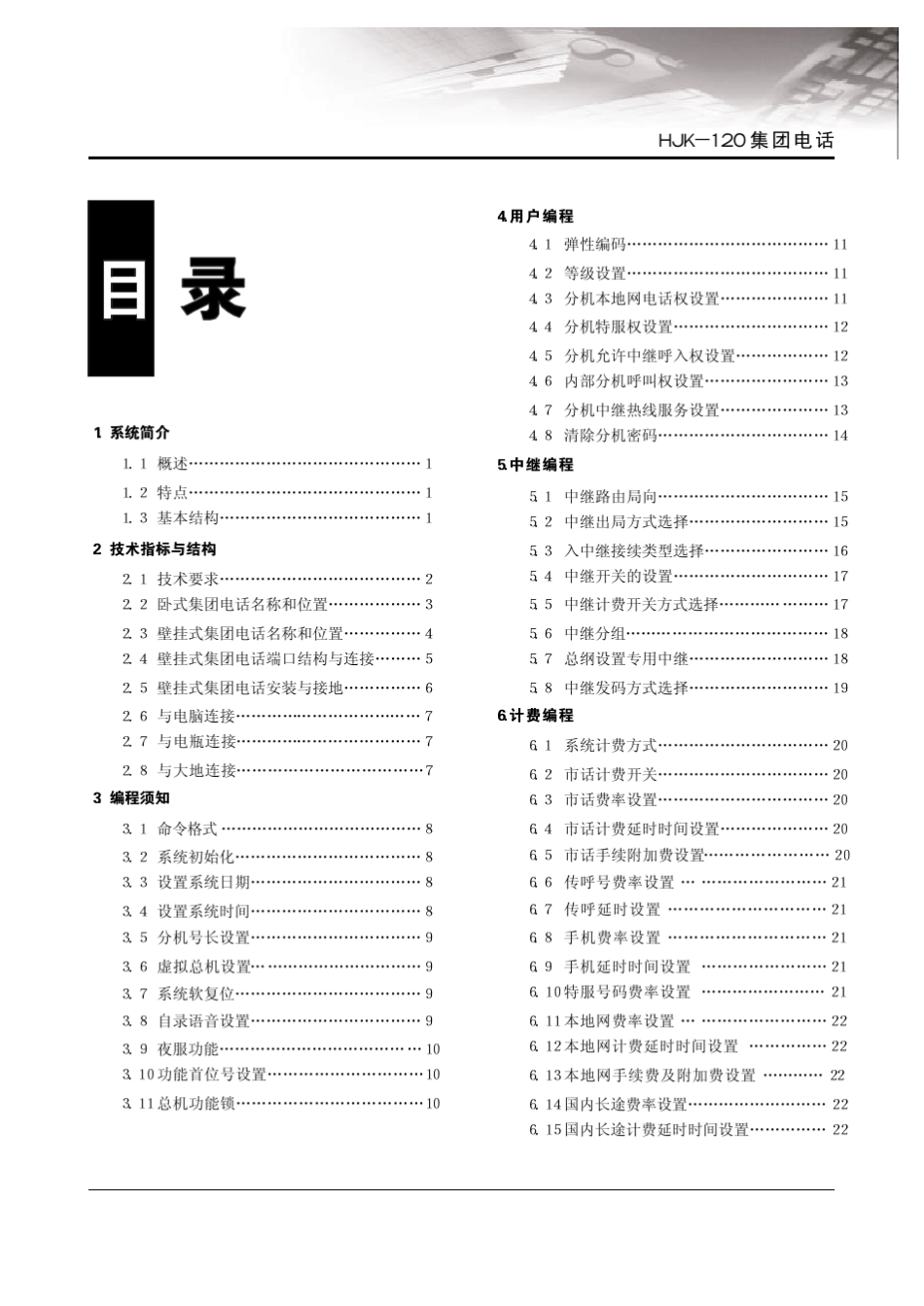 申瓯hjk120集团电话说明书_第1页