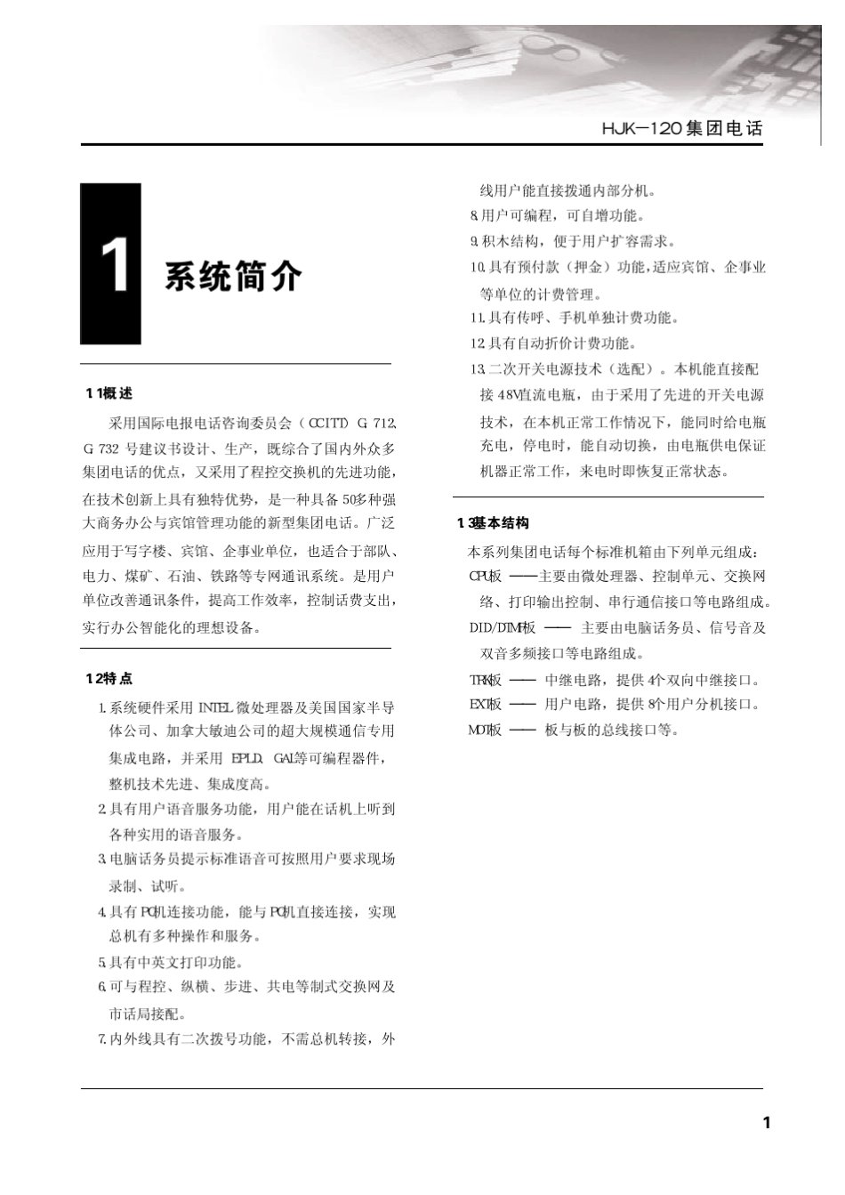 申瓯hjk120集团电话说明书_第3页