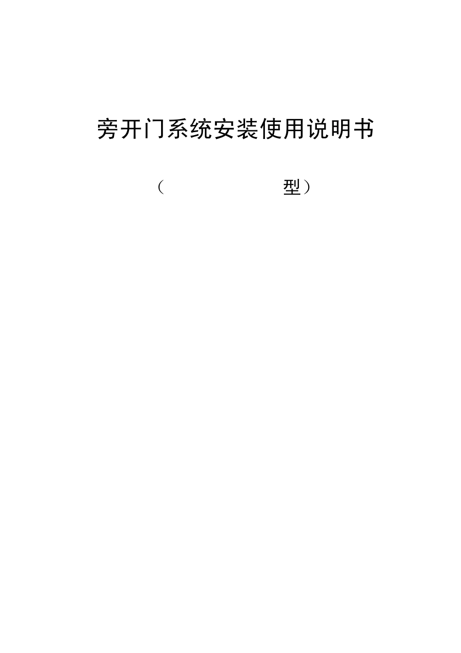 申菱双折变频门机5253开门机安装说明书1_第1页