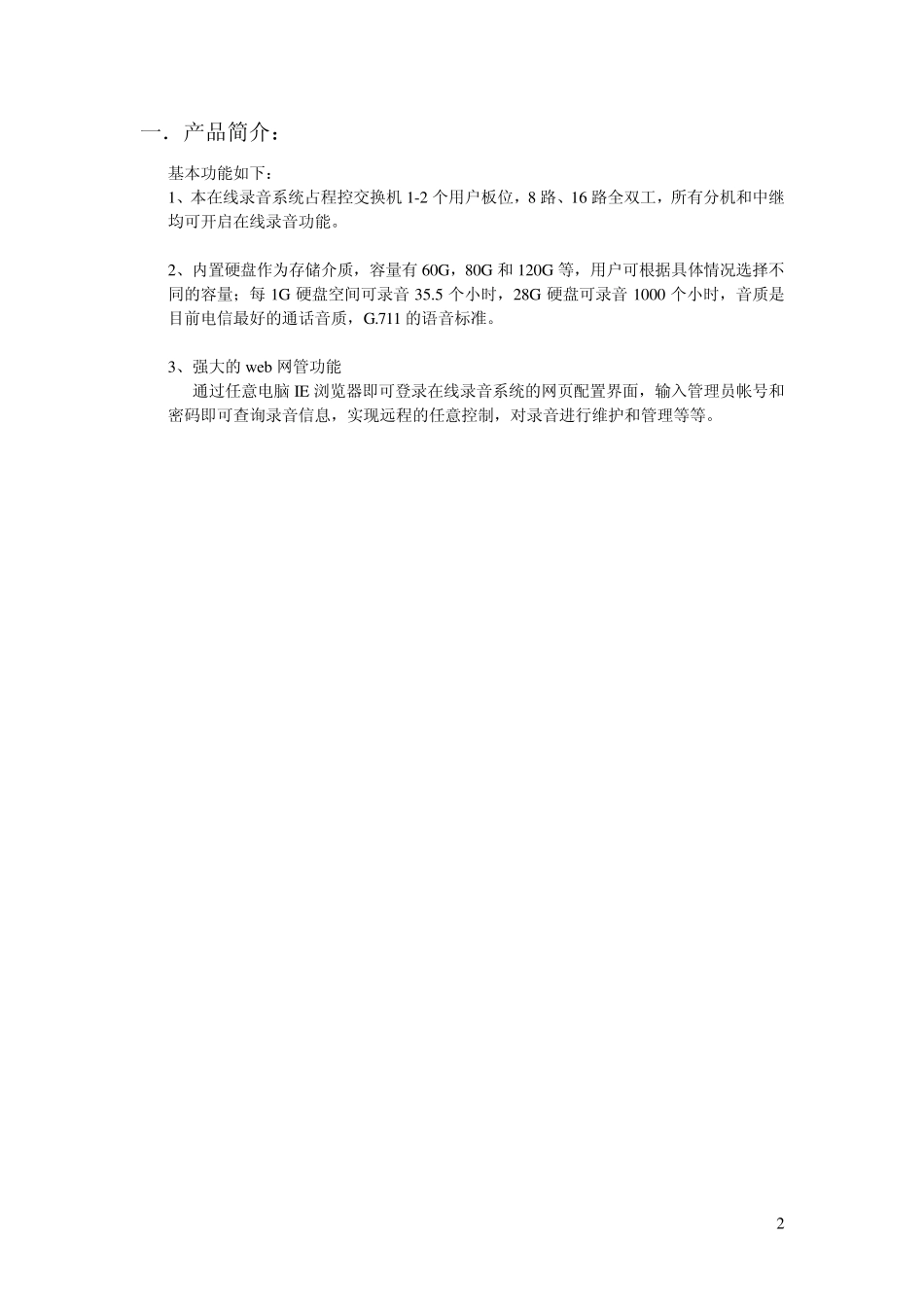 申瓯SOC8000在线录音系统使用说明书_第2页