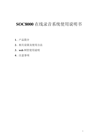 申瓯SOC8000在线录音系统使用说明书