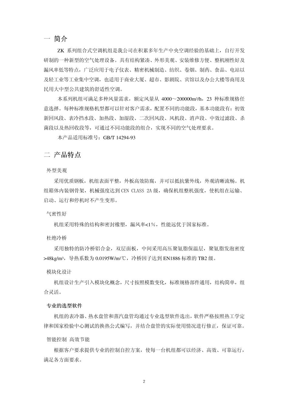 申菱组合式空气处理机组_第2页