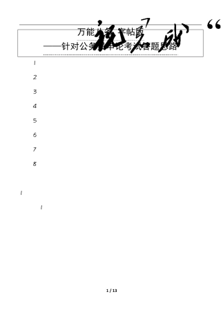 申论万能八条独家字帖版