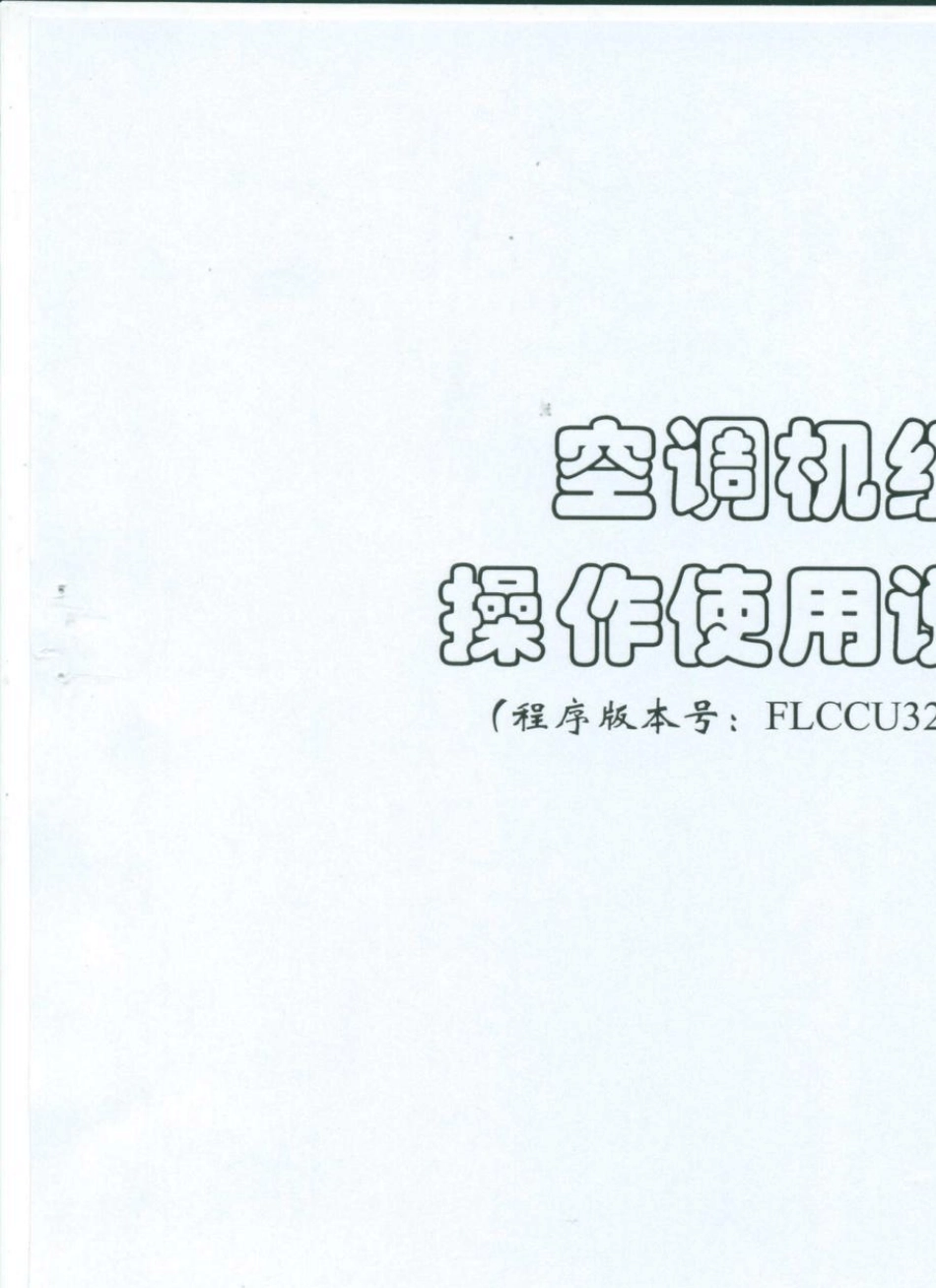 申菱空调机组操作使用说明书_第1页