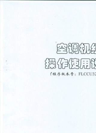 申菱空调机组操作使用说明书