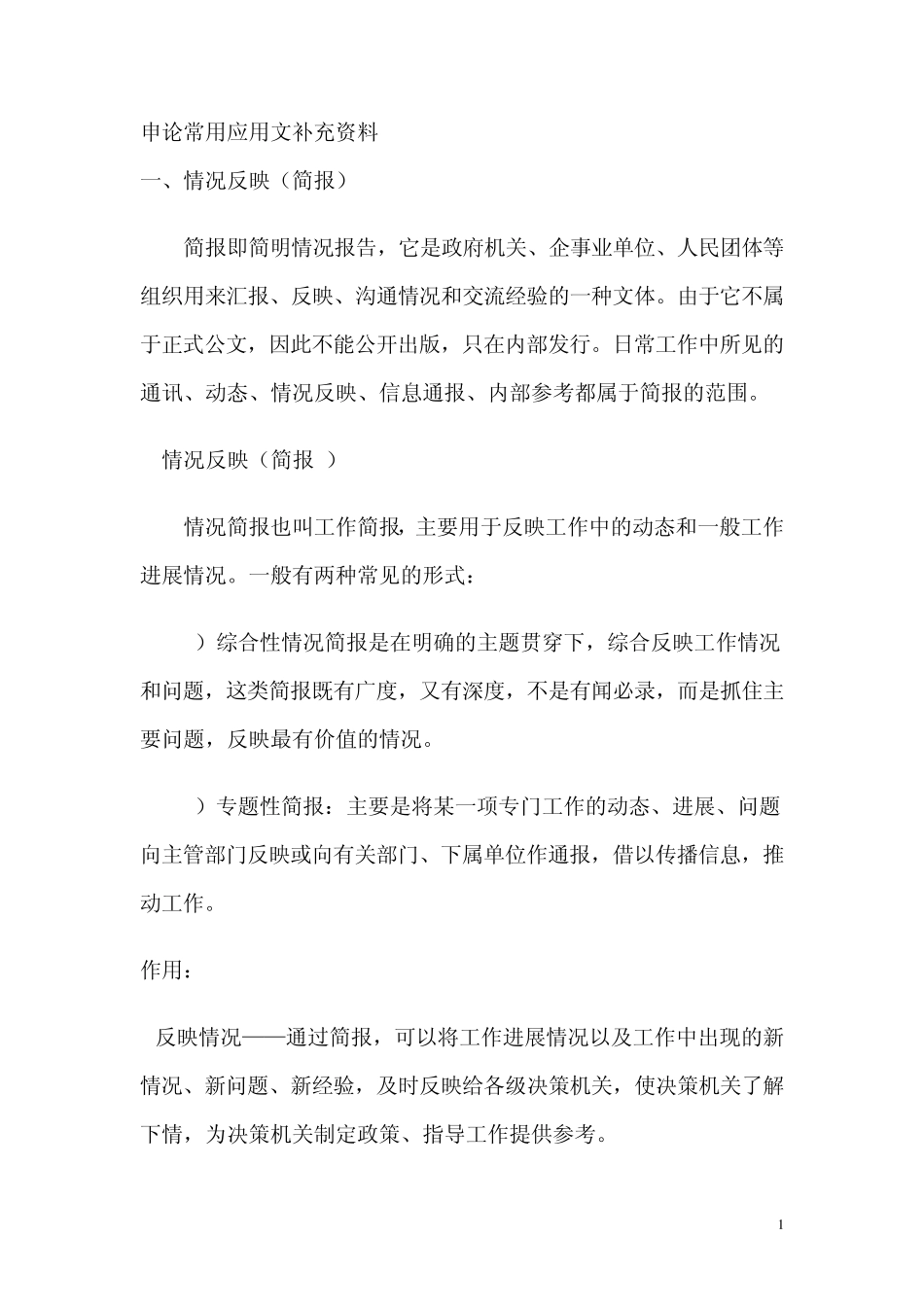 申论中常用的应用文文体_第1页