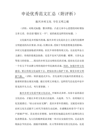 申论优秀范文汇总(附评析)