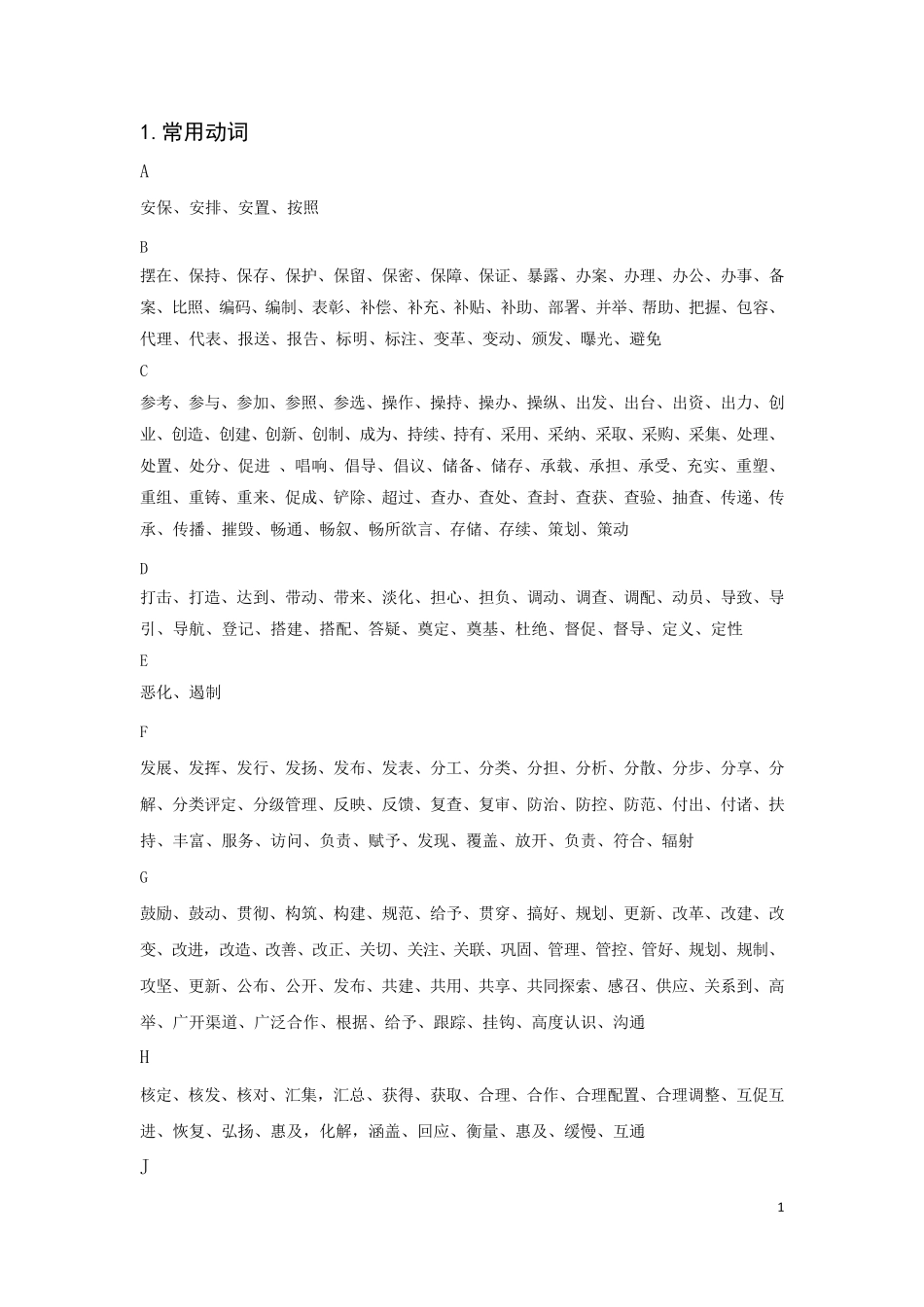 申论常用动词、名词、短语和排比_第1页