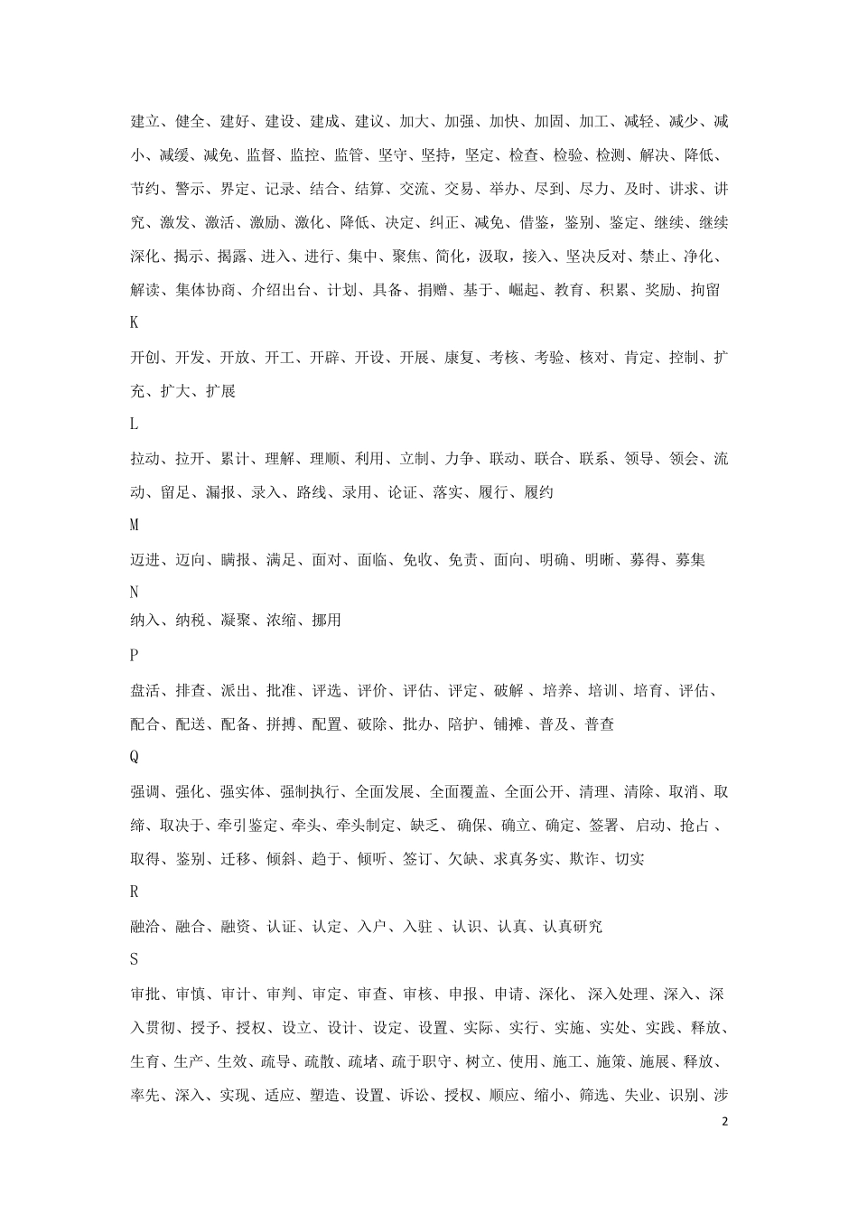 申论常用动词、名词、短语和排比_第2页
