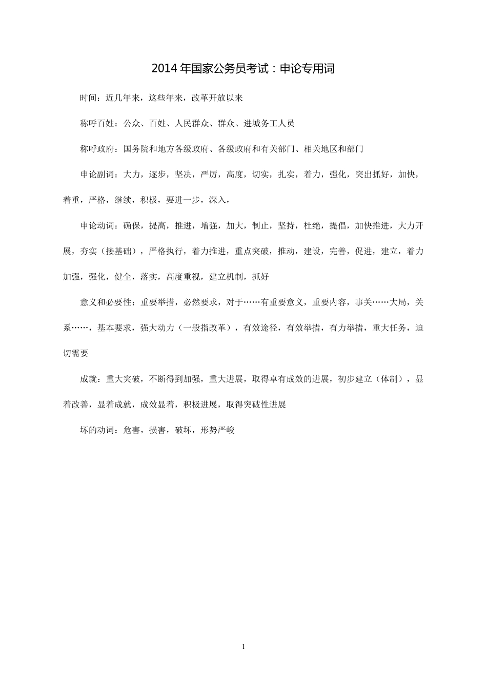 申论常用词语、短语、短句(整理+打印)_第1页