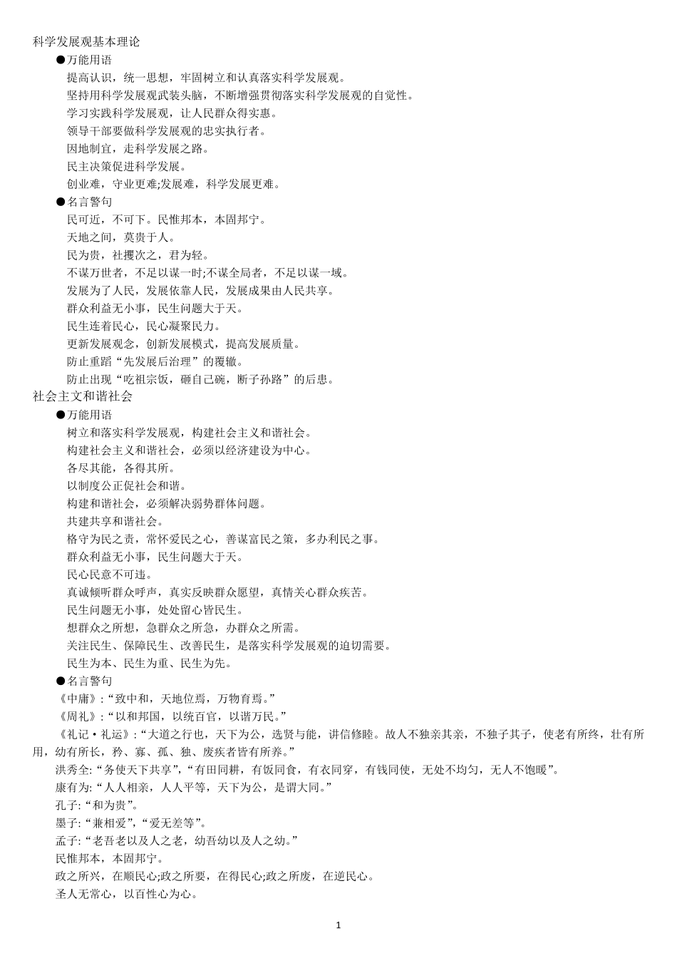 申论必背万能金句_第1页