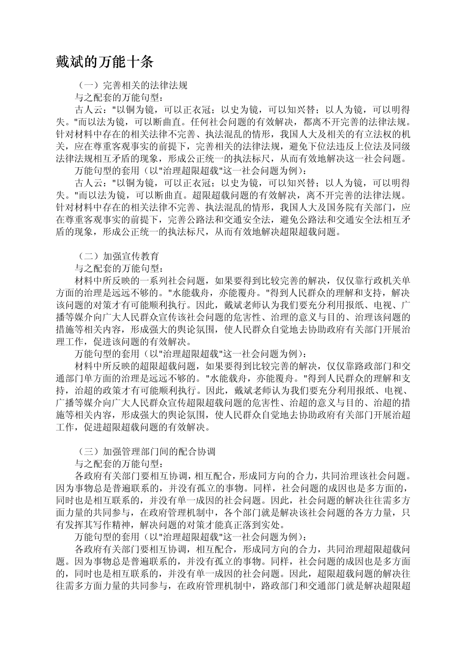 申论技巧：戴斌的万能十条+钟君万能八条_第1页