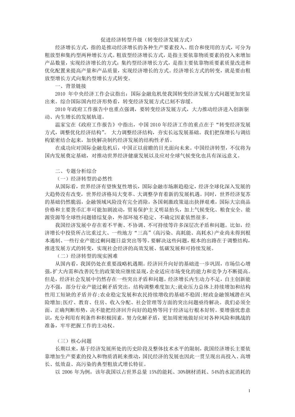 申论材料：转型发展_第1页