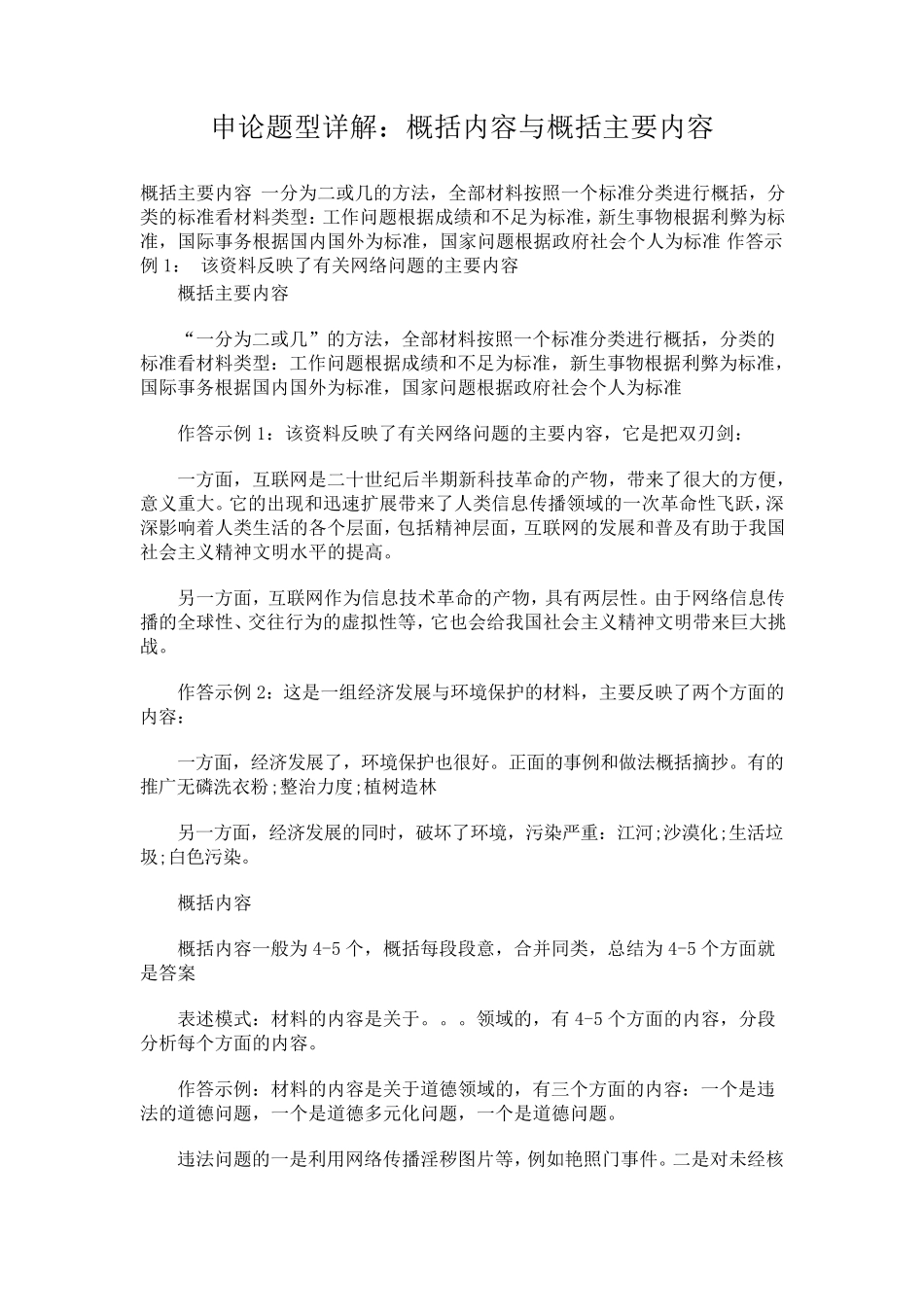 申论概括类题型答题技巧：26类概括题目的答题要点与答题技巧_第1页