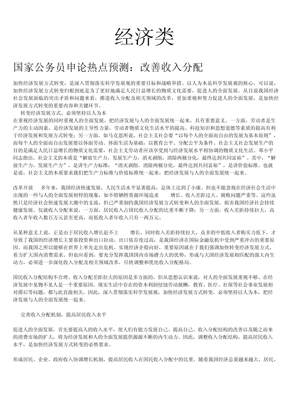 申论热点汇总——经济类_第1页