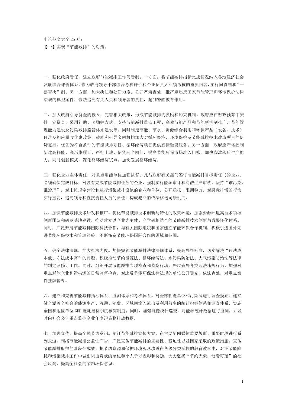 申论热点范文大全25套_第1页