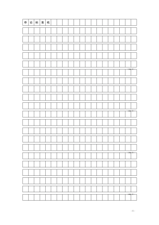申论答题标准格子纸