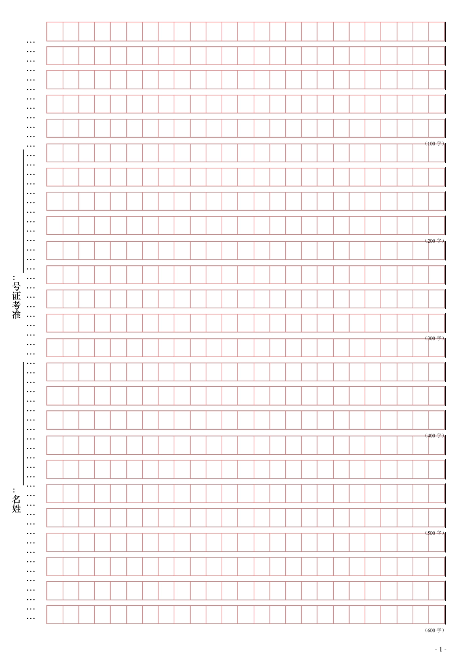 申论答题纸(横25格)_第1页