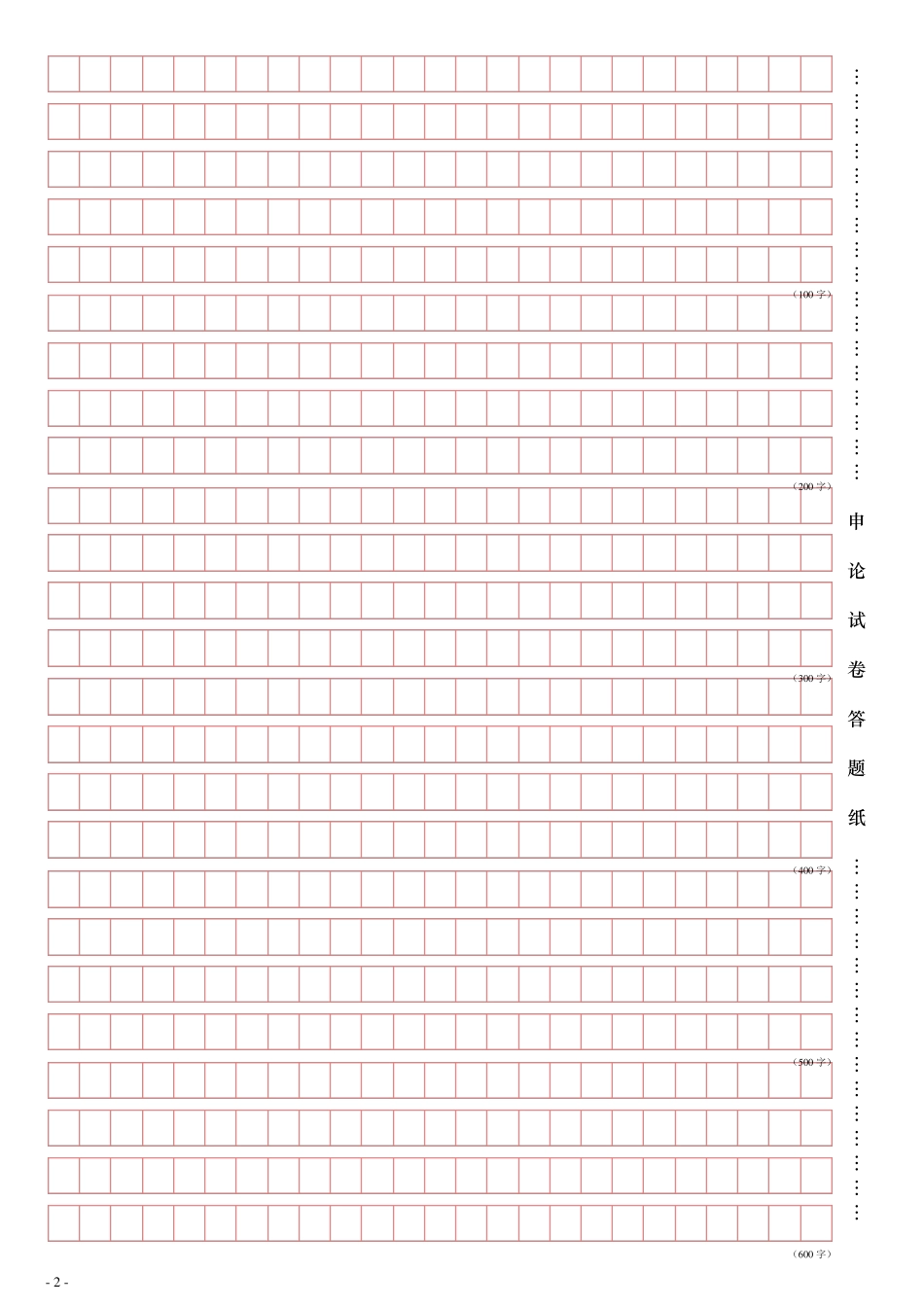 申论答题纸(横25格)_第2页