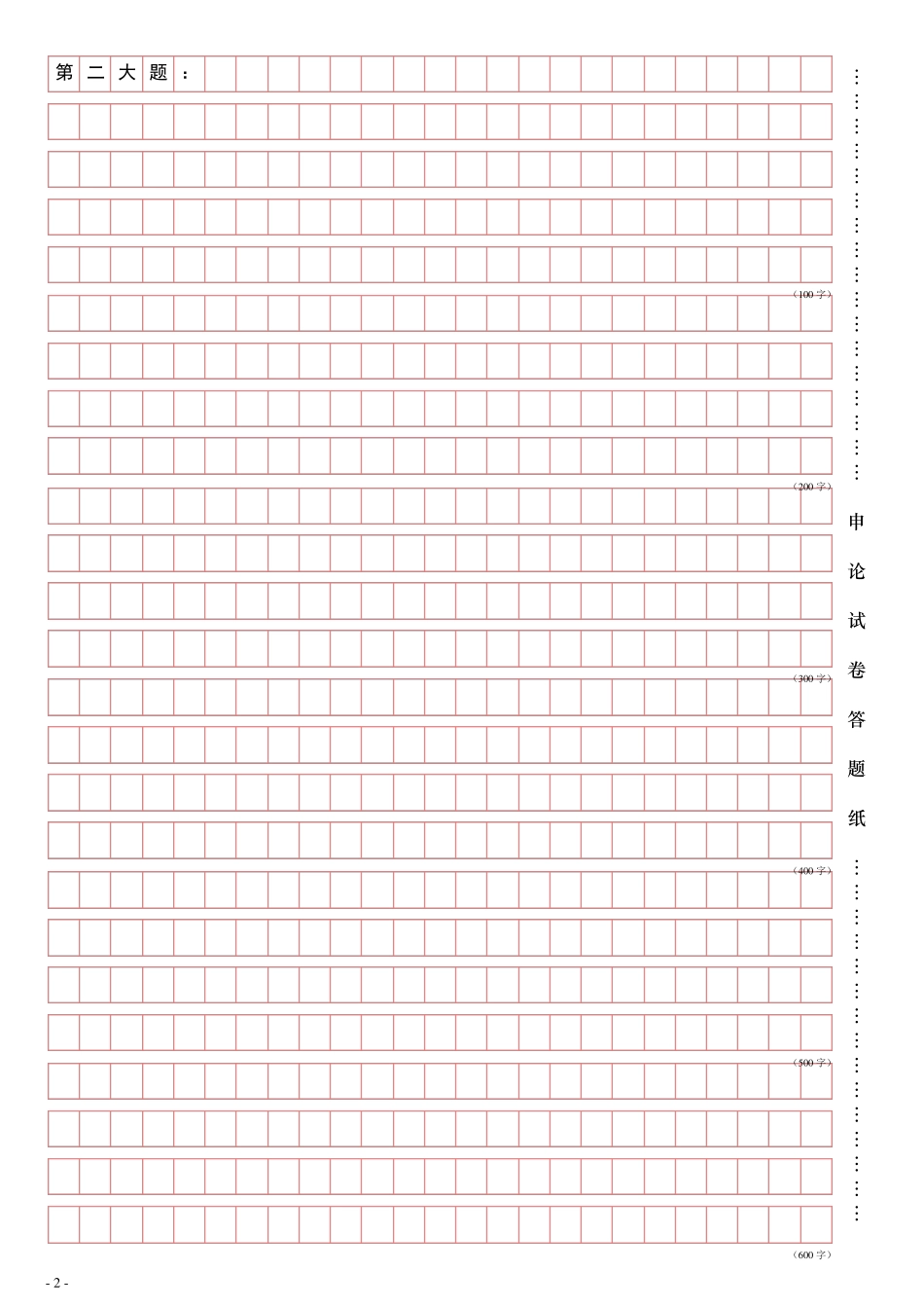 申论答题纸打印版申论纸张_第2页