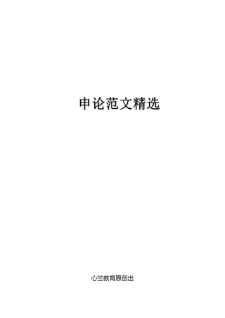 申论范文10份
