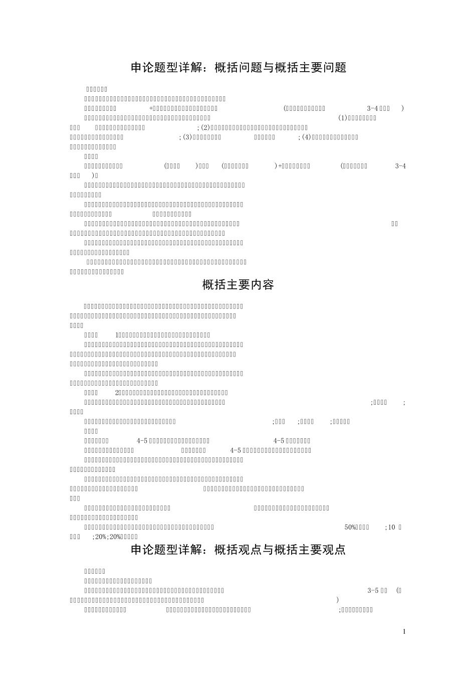 申论题型详解：概括问题与概括主要问题_第1页