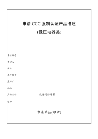 申请CCC强制认证产品描述