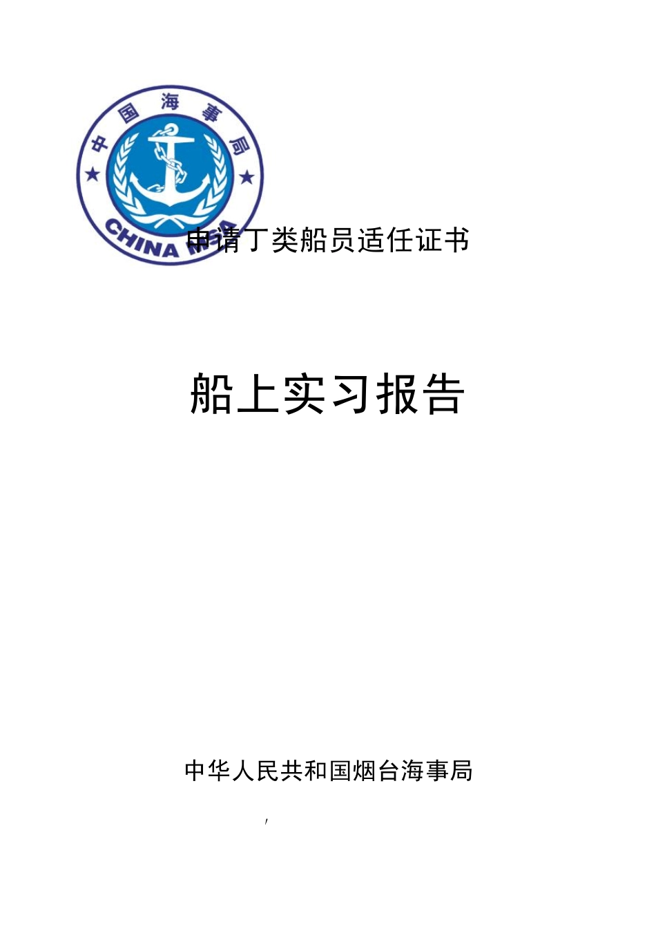 申请丁类船员适任证书_第1页