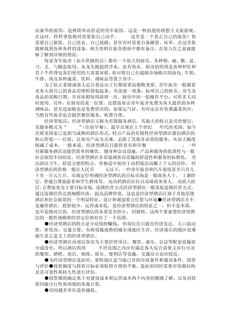 申请中国酒店金钥匙会员资格的条件_第2页