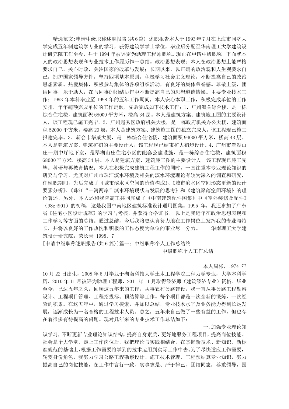 申请中级职称述职报告(共6篇)_第1页