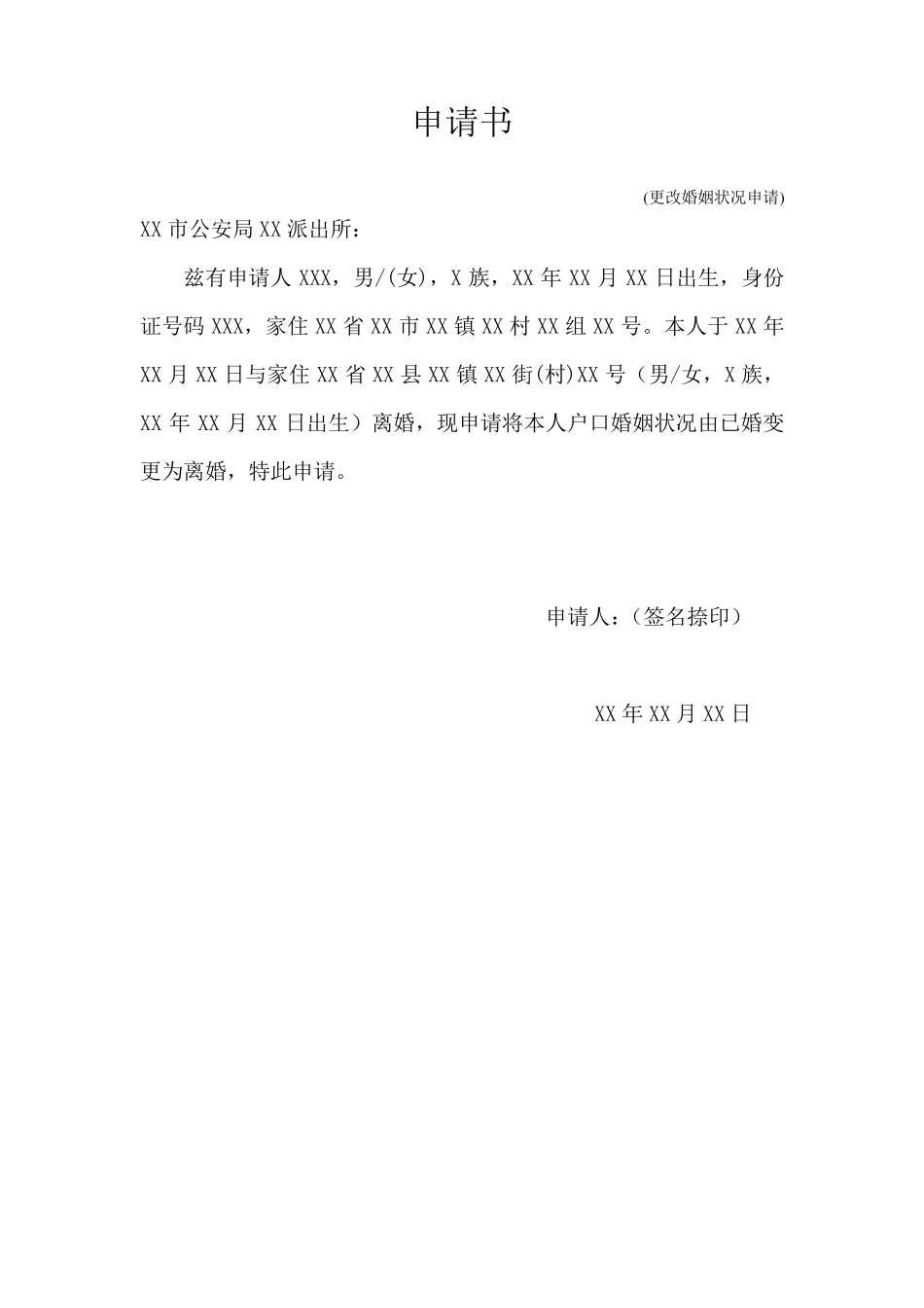 申请书(更改婚姻状况申请等)_第1页