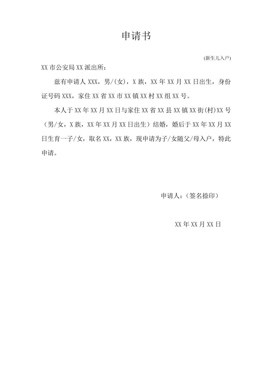 申请书(更改婚姻状况申请等)_第3页