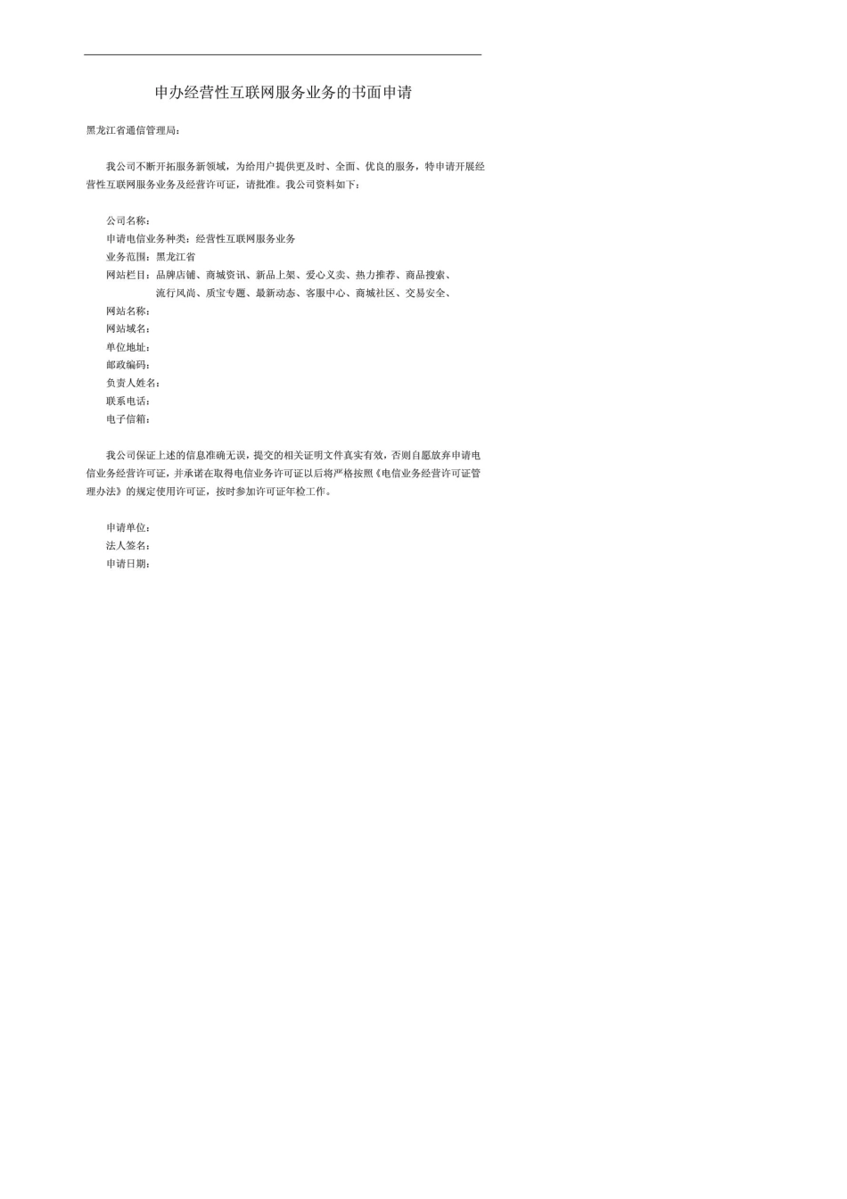 申请ICP证网站备案材料模板_第1页