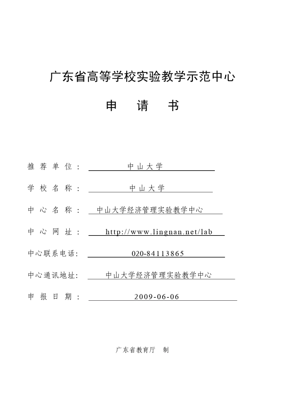 申请书pdf格式广东省高等学校实验教学示范中心申请书_第1页