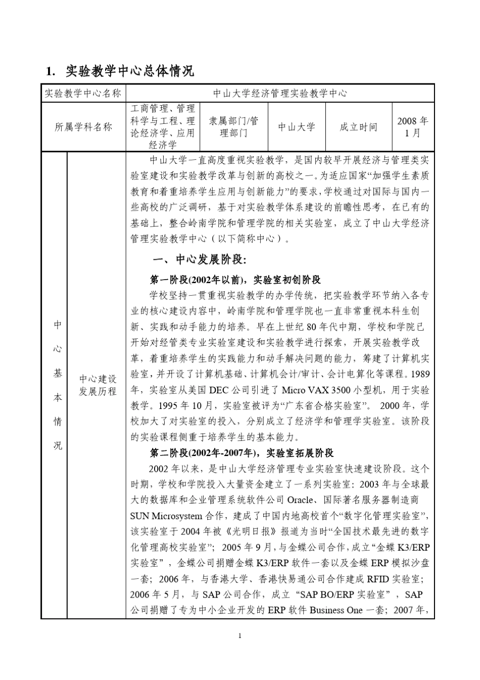 申请书pdf格式广东省高等学校实验教学示范中心申请书_第2页