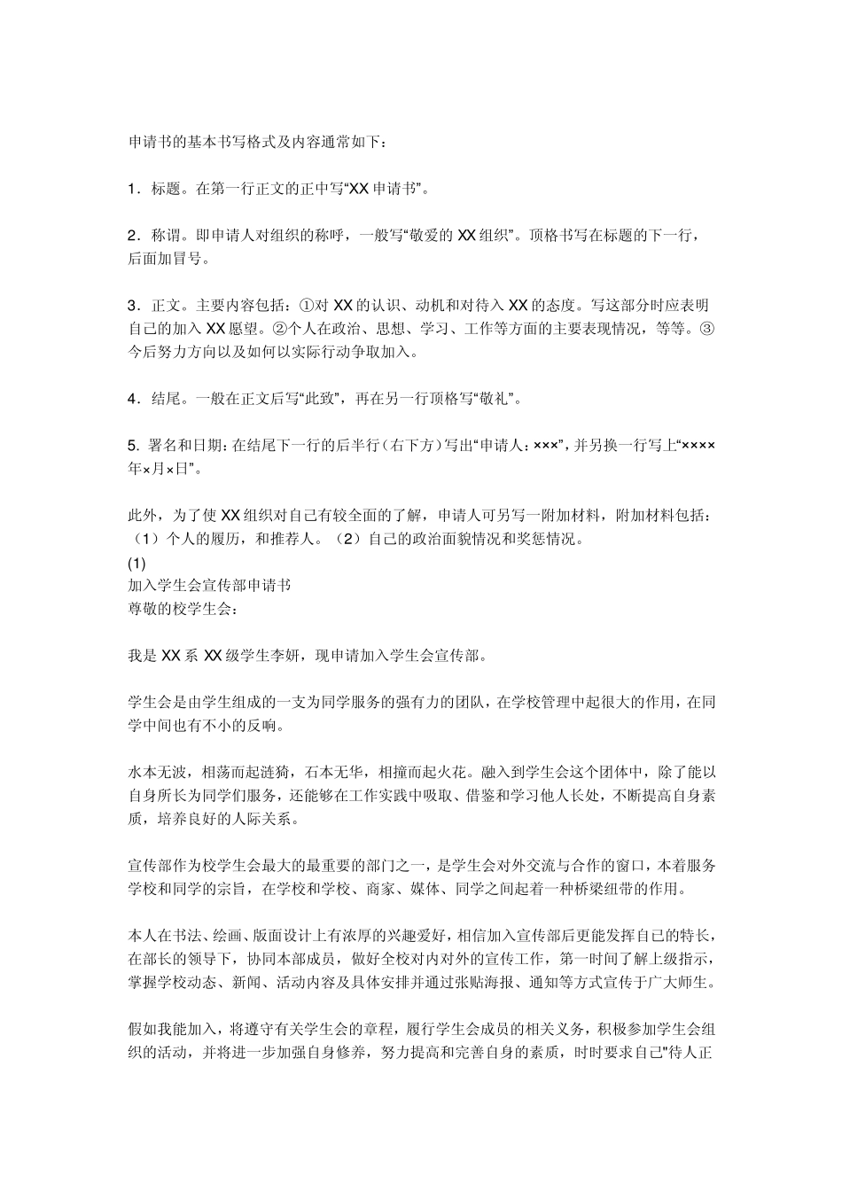 申请书的基本书写格式及内容通常如下_第1页