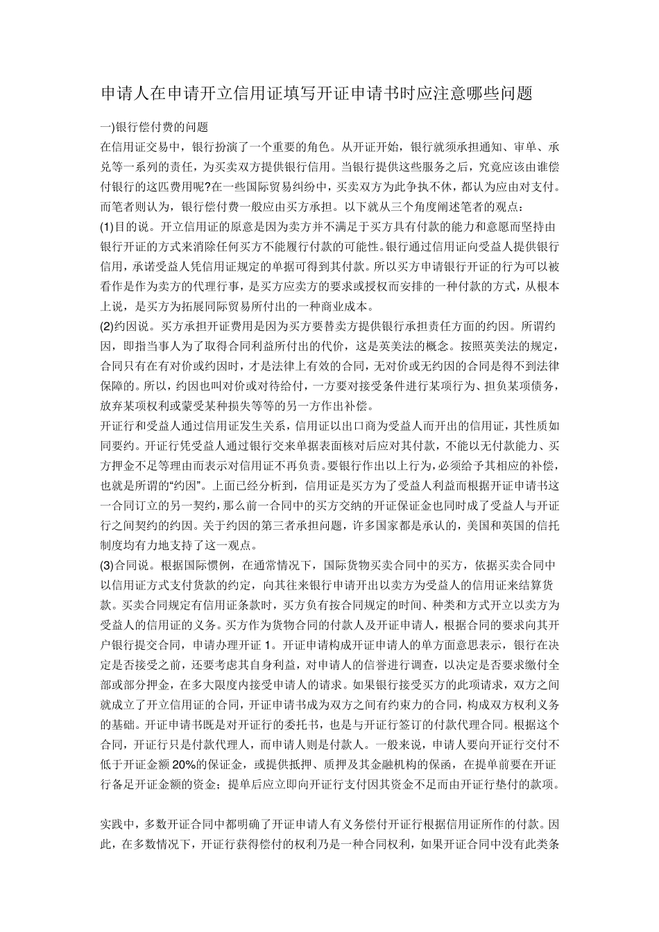 申请人在申请开立信用证填写开证申请书时应注意哪些问题_第1页