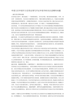 申请人在申请开立信用证填写开证申请书时应注意哪些问题