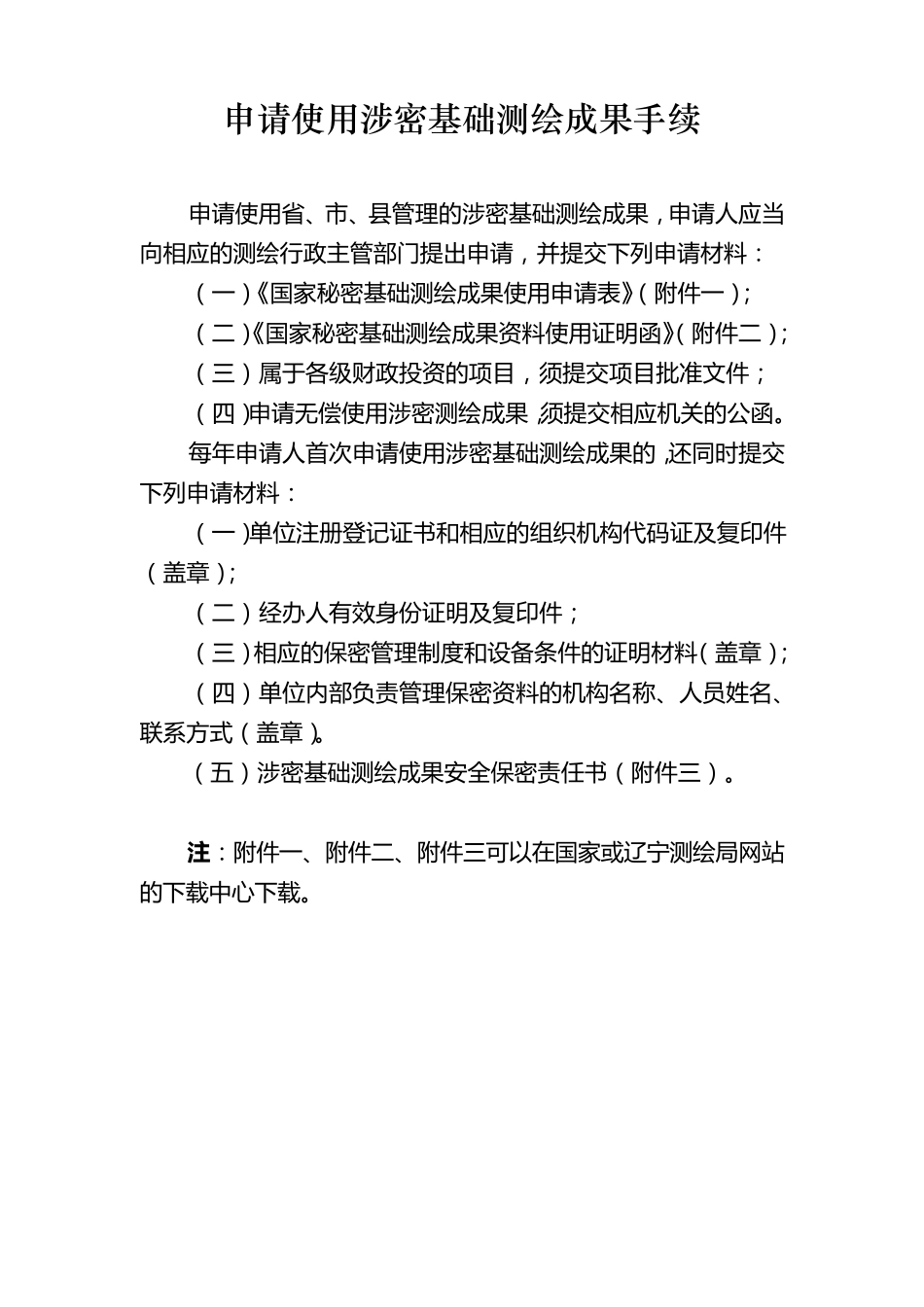 申请使用涉密基础测绘成果手续_第1页