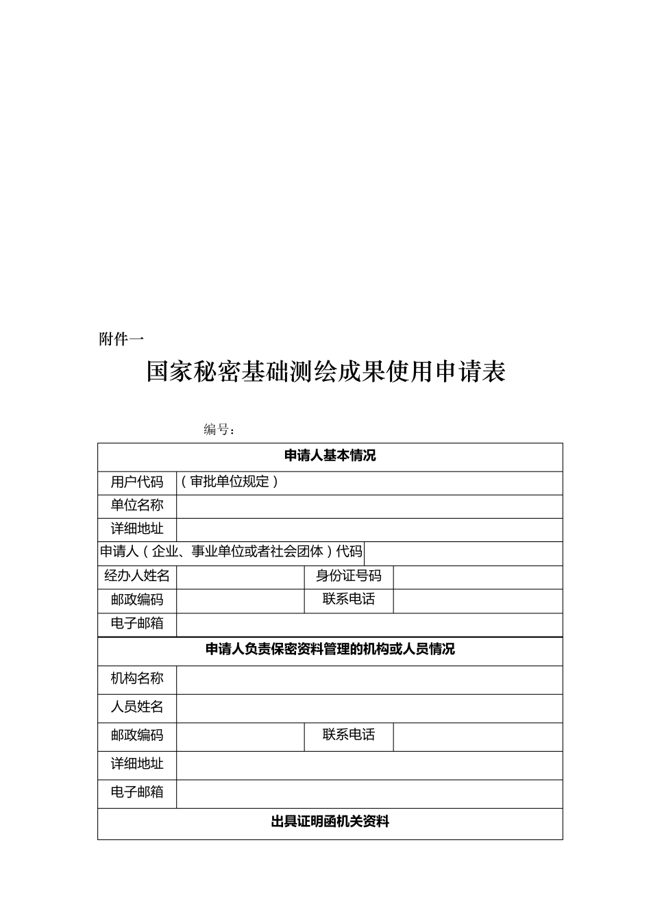 申请使用涉密基础测绘成果手续_第2页