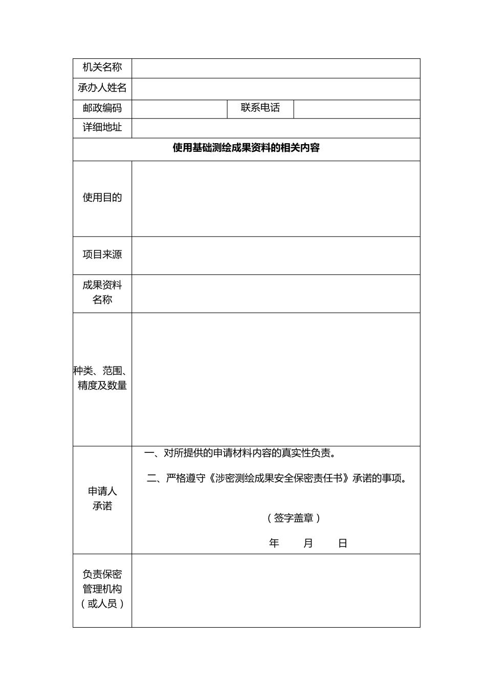 申请使用涉密基础测绘成果手续_第3页
