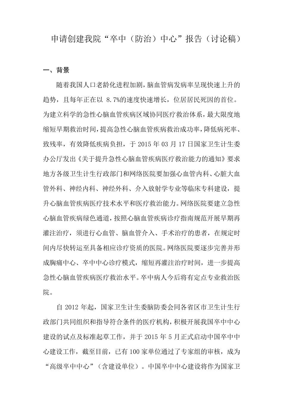 申请创建我院“卒中中心”方案(讨论稿)_第1页