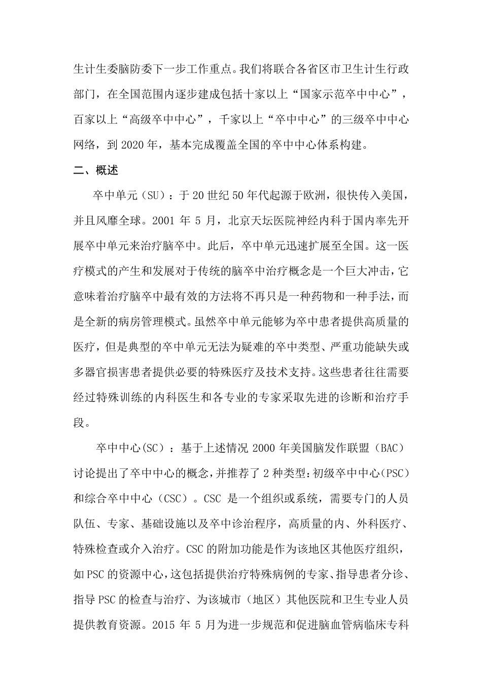 申请创建我院“卒中中心”方案(讨论稿)_第2页